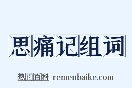 思痛记组词是什么意思的图片